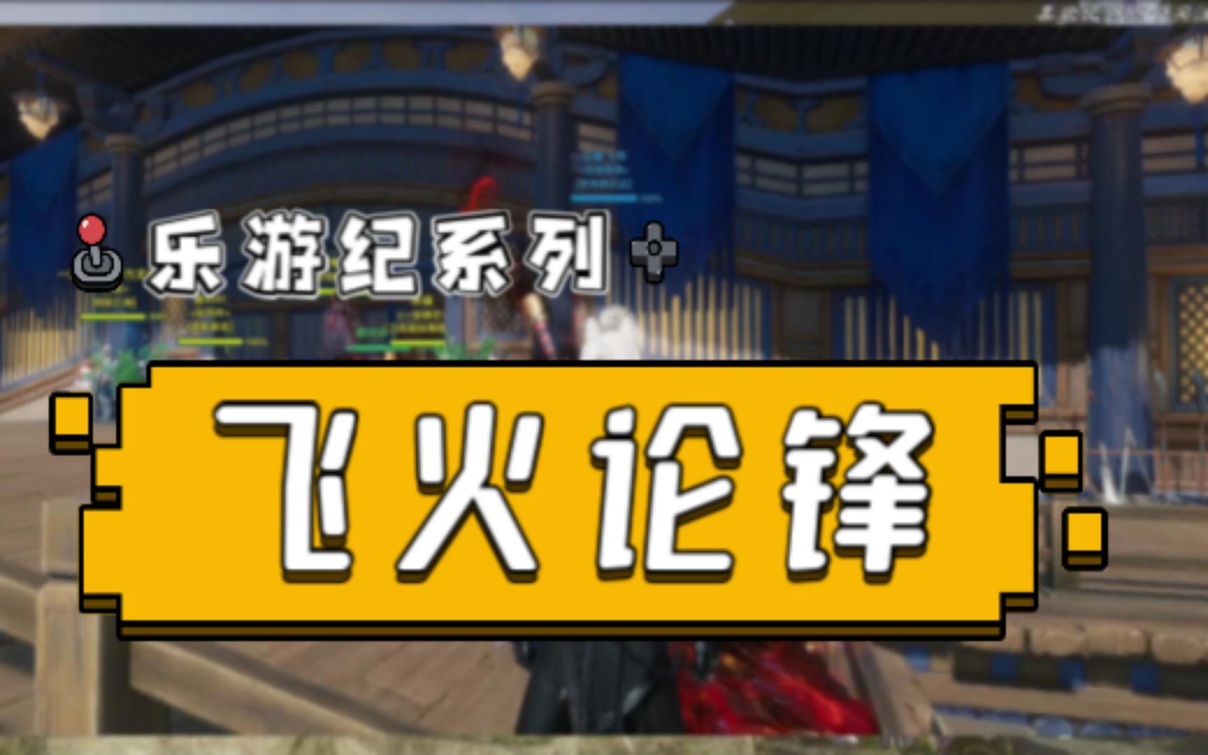 【云墨】剑3乐游纪系列之飞火论锋介绍网络游戏热门视频