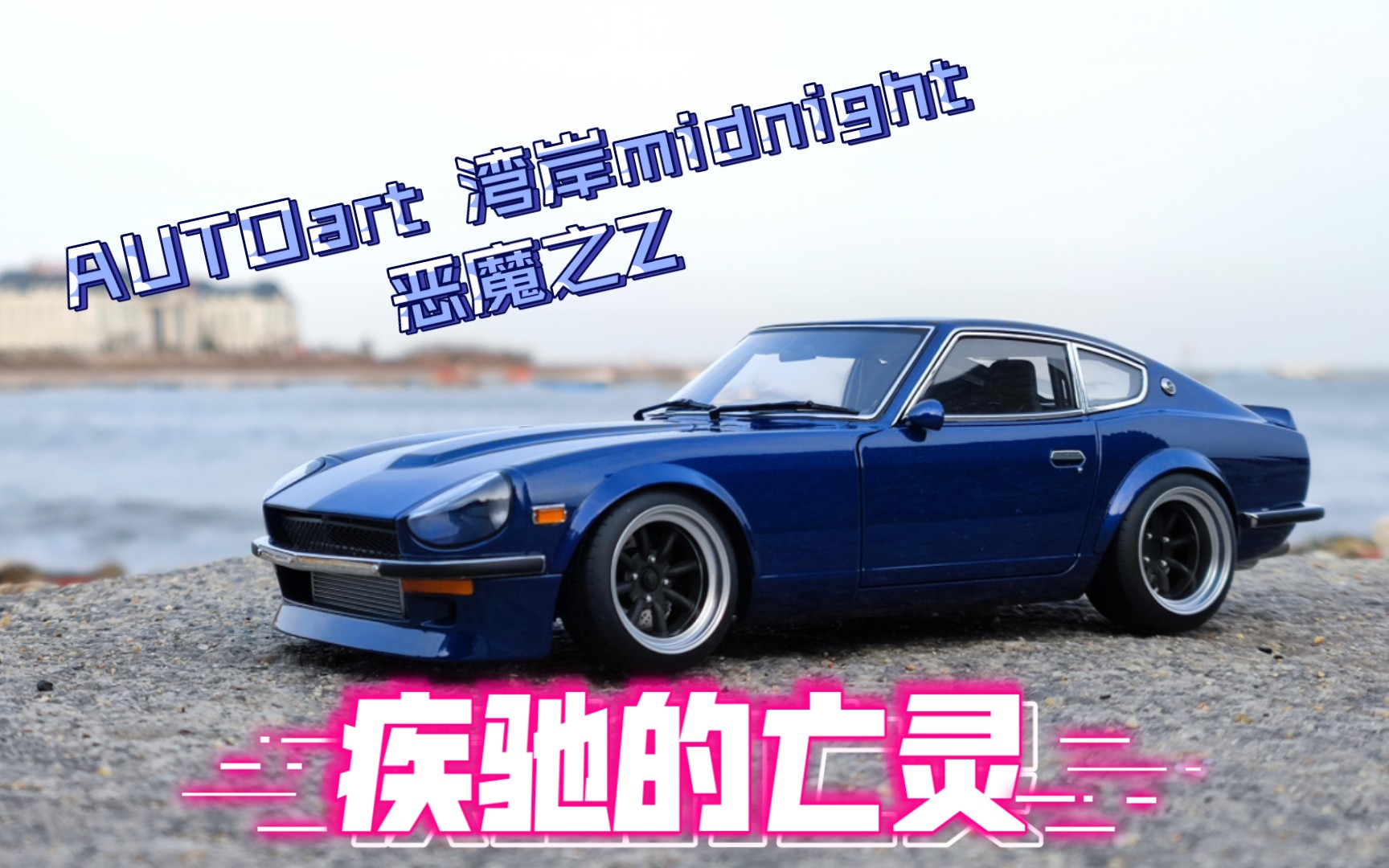 [图]【精简重置】首都高上的蓝色鬼影 【车魔工坊】第33集 AUTOart 湾岸midnight “恶魔之Z”日产s30z 1/18汽车模型简评分享