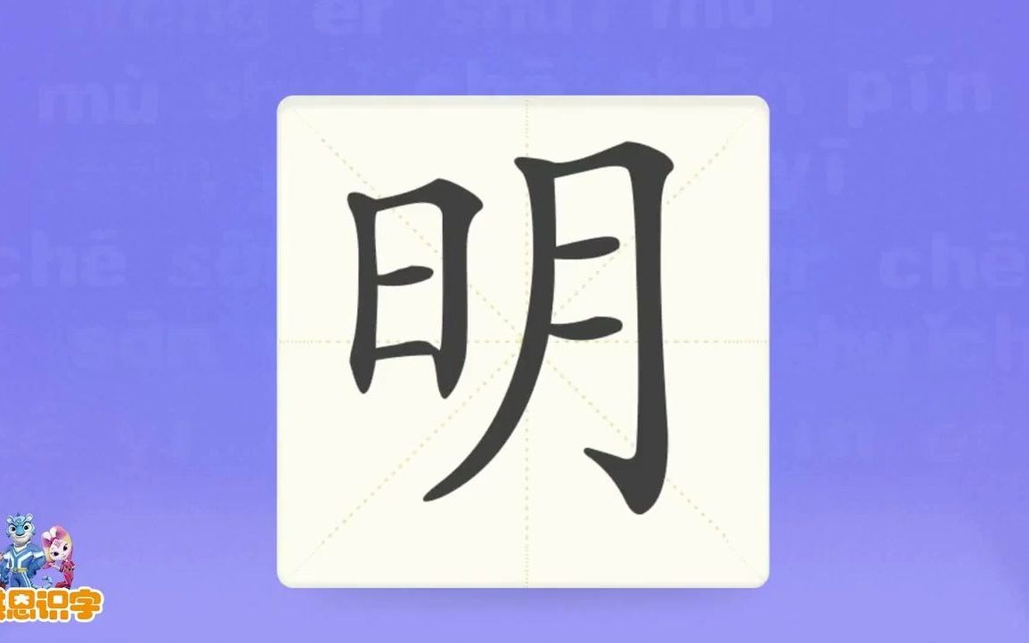 [图]洪恩识字_汉字卡_0139_明_我有一双明亮的眼睛。_明亮_明天_明日_汉字启蒙_宝宝学汉字_国学启蒙_高清_免费