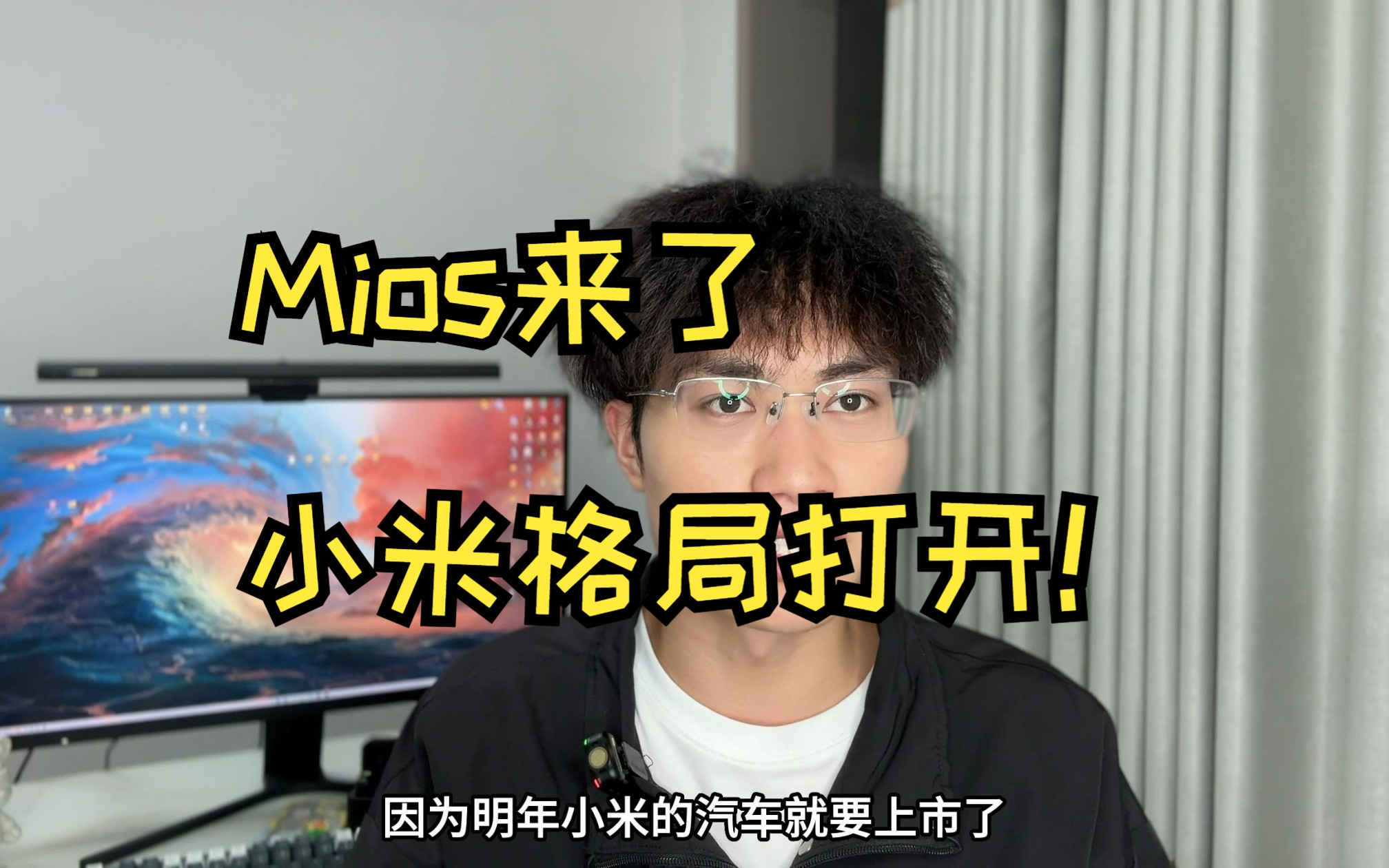 Mios来了,小米格局打开!哔哩哔哩bilibili