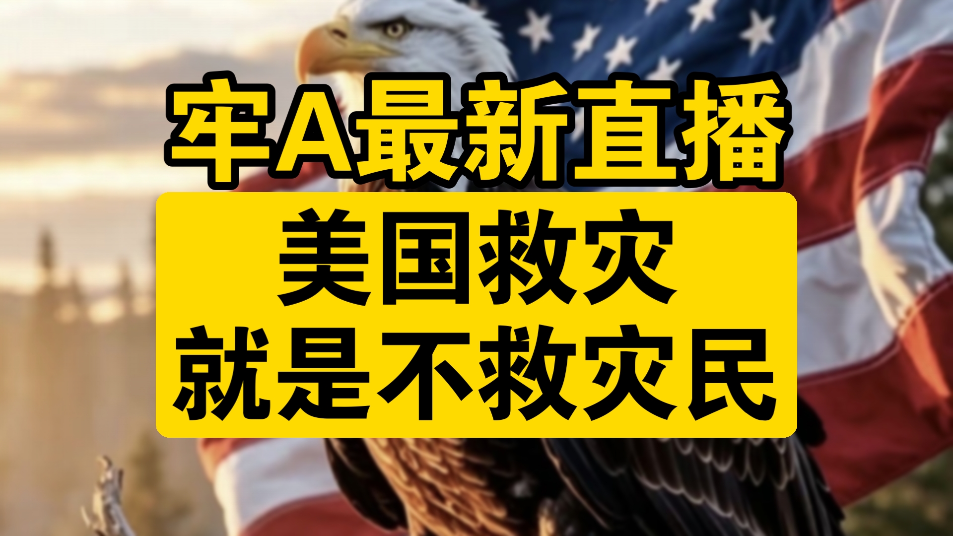 【牢A 7.12】抽象！美国救灾演变成政治斗争！灾民死活无人在意！