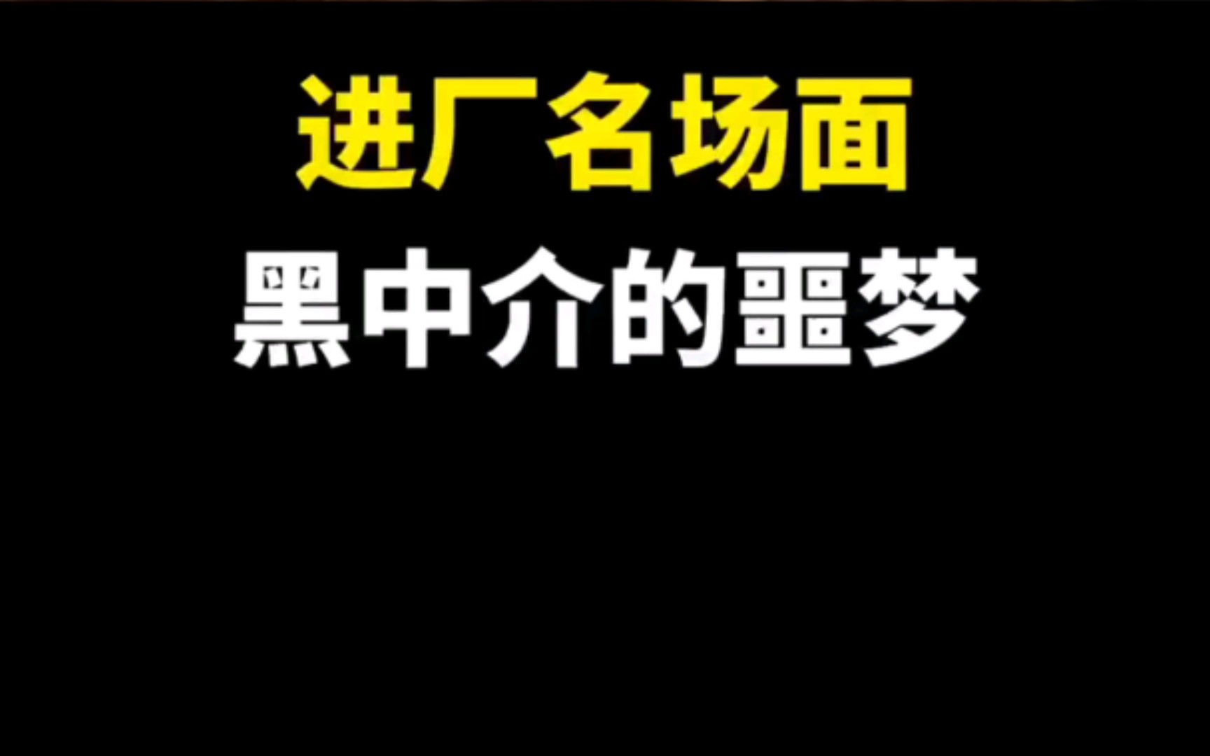 黑中介的克星, 进厂名场面, 哈哈哈哈#专治不开心.哔哩哔哩bilibili