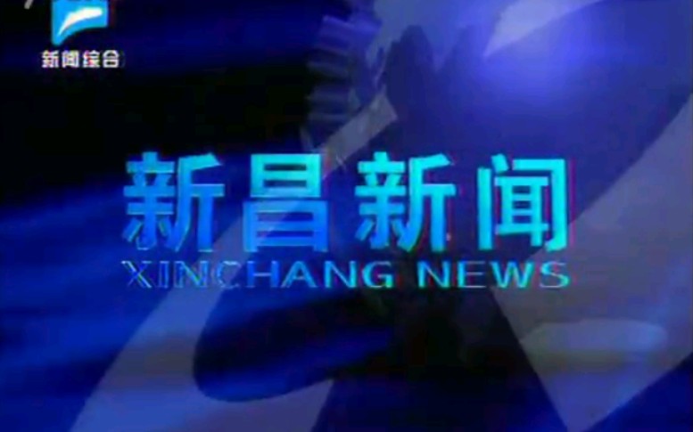 【放送文化】浙江绍兴新昌县电视台《新昌新闻》片段(20120710)哔哩哔哩bilibili