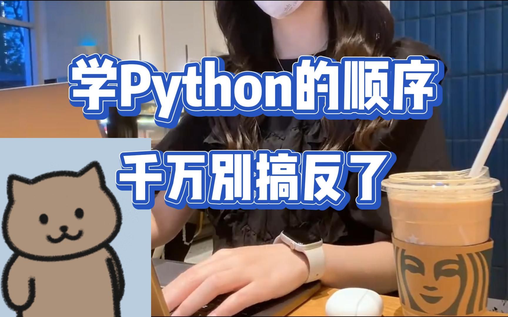 [图]十年程序员经验总结！零基础入门Python要听劝！！！