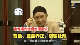 Descargar video: 90岁的南怀瑾给小男生讲生理常识戒色、童蒙养正，防微杜渐