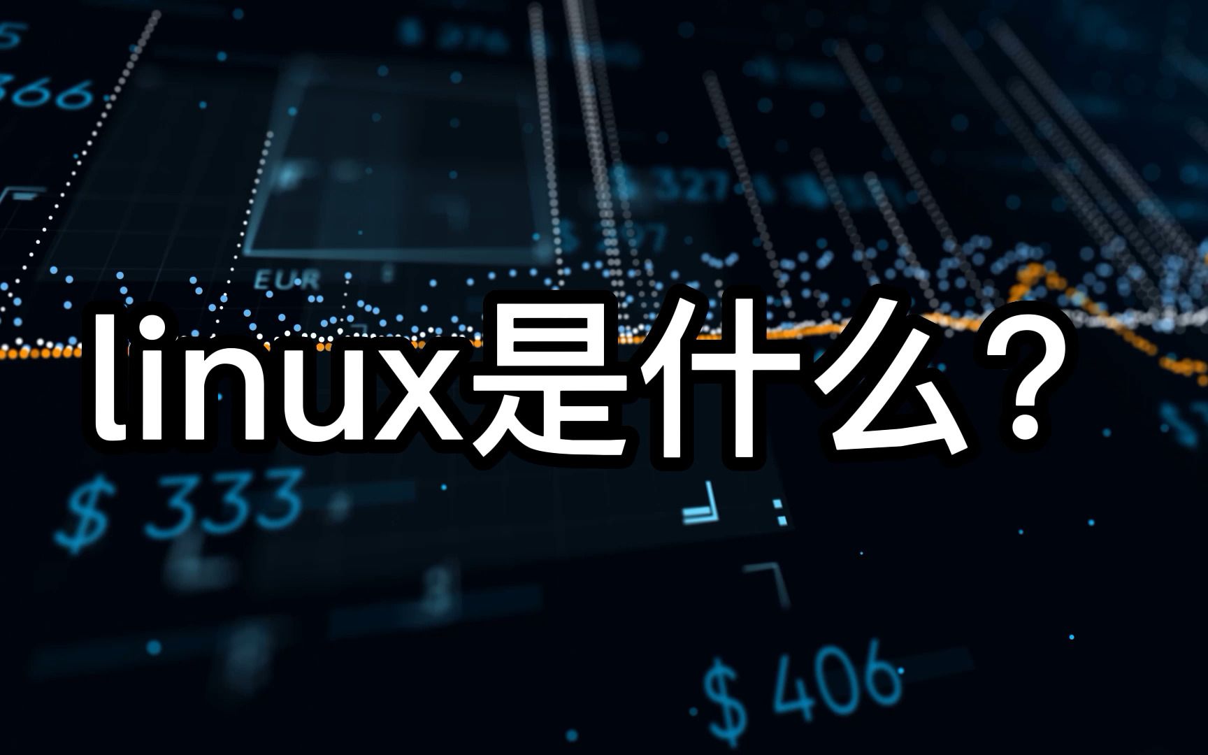 linux是什么哔哩哔哩bilibili