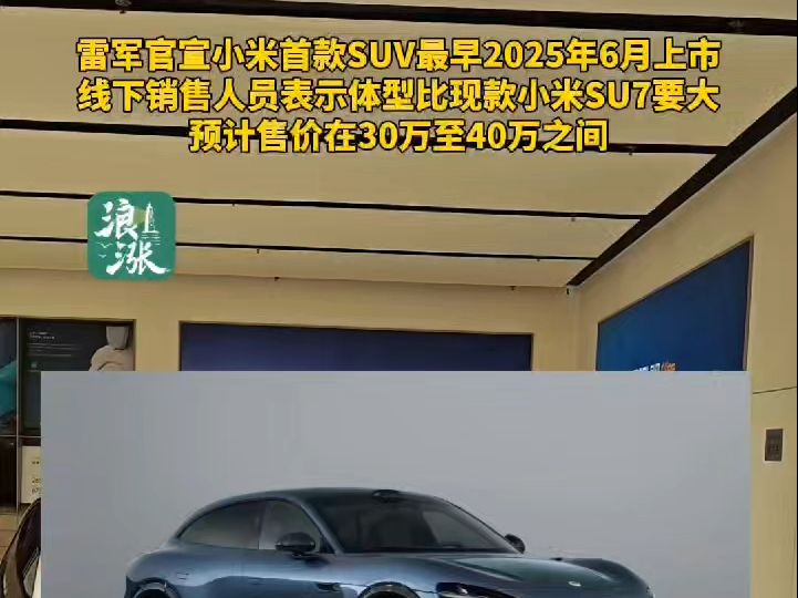 雷军官宣小米首款SUV明年六七月上市!记者探访小米汽车青岛线下门店,工作人员表示新车体型比现款SU7要大,预计售价3040万之间.(青岛新闻网/浪...