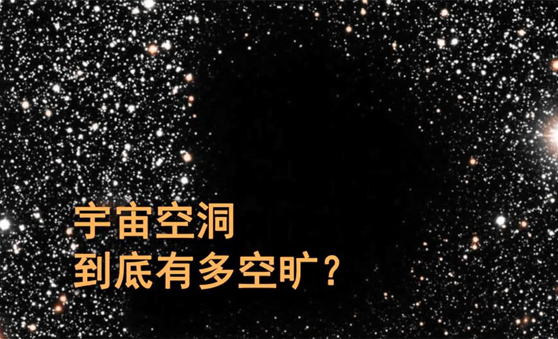 宇宙空洞到底有多空?直径2.5亿光年的范围,星系数量只有60个!哔哩哔哩bilibili