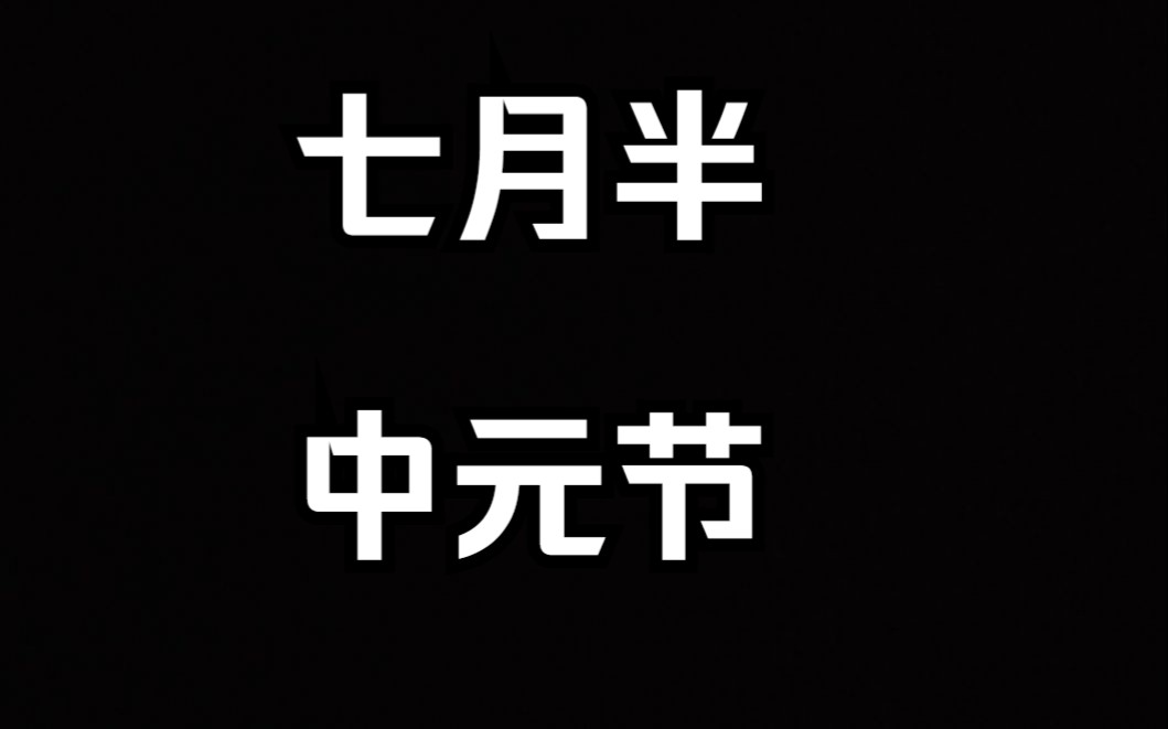 玄学小知识之十七“中元节”七月半,应该注意一些什么哔哩哔哩bilibili