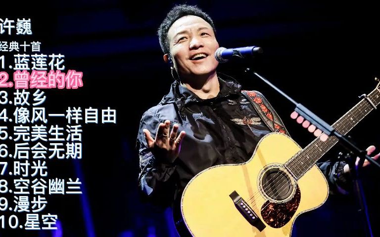 一口气听完许巍经典歌曲十首!无损音质,都是读书时代的最爱!哔哩哔哩bilibili