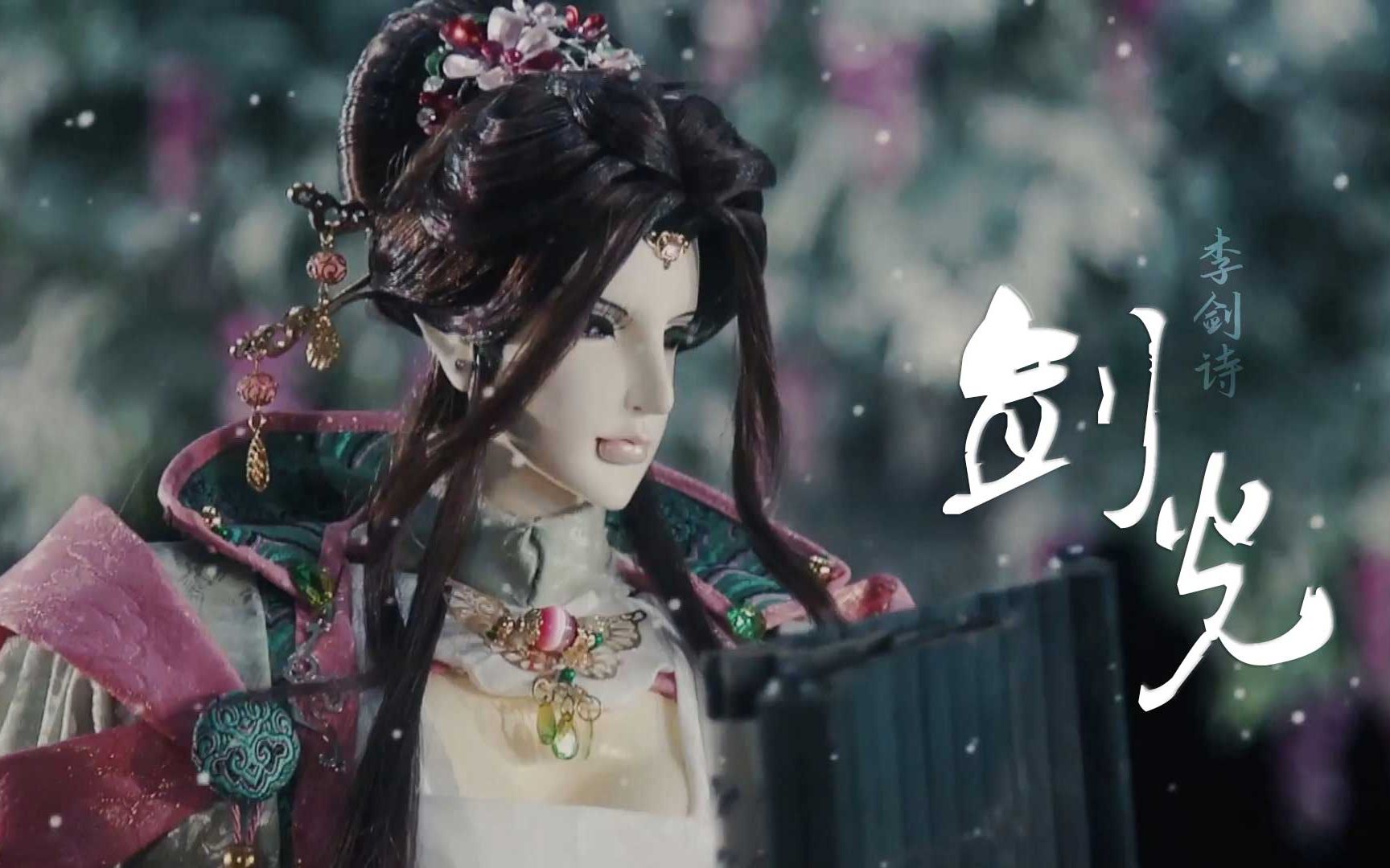 【金光布袋戏/ace虚拟歌姬】剑光(李剑诗填词)