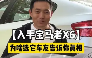 Download Video: 入手宝马二手X6，为啥选它车友告诉你真相