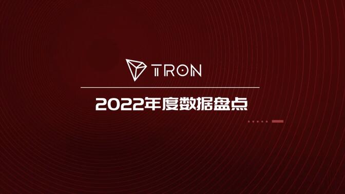 波场TRON 2022年度数据盘点