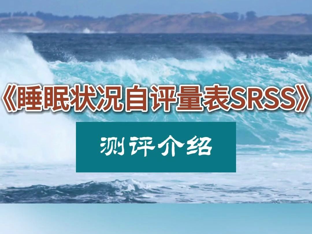 睡眠状况自评量表SRSS哔哩哔哩bilibili