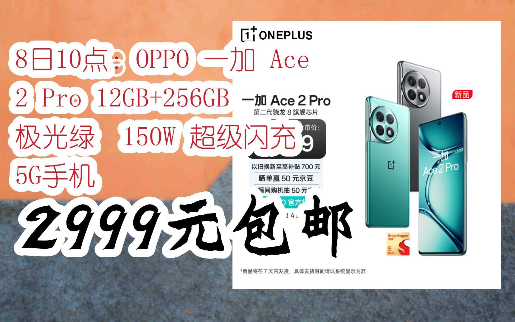 [捡漏价]8日10点:OPPO 一加 Ace 2 Pro 12GB+256GB 极光绿 150W 超级闪充 5G手机 2999元包邮哔哩哔哩bilibili