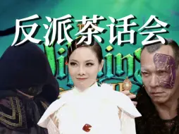 Download Video: 反派茶话会之谜蒂结婚我！要！坐！主！桌！！