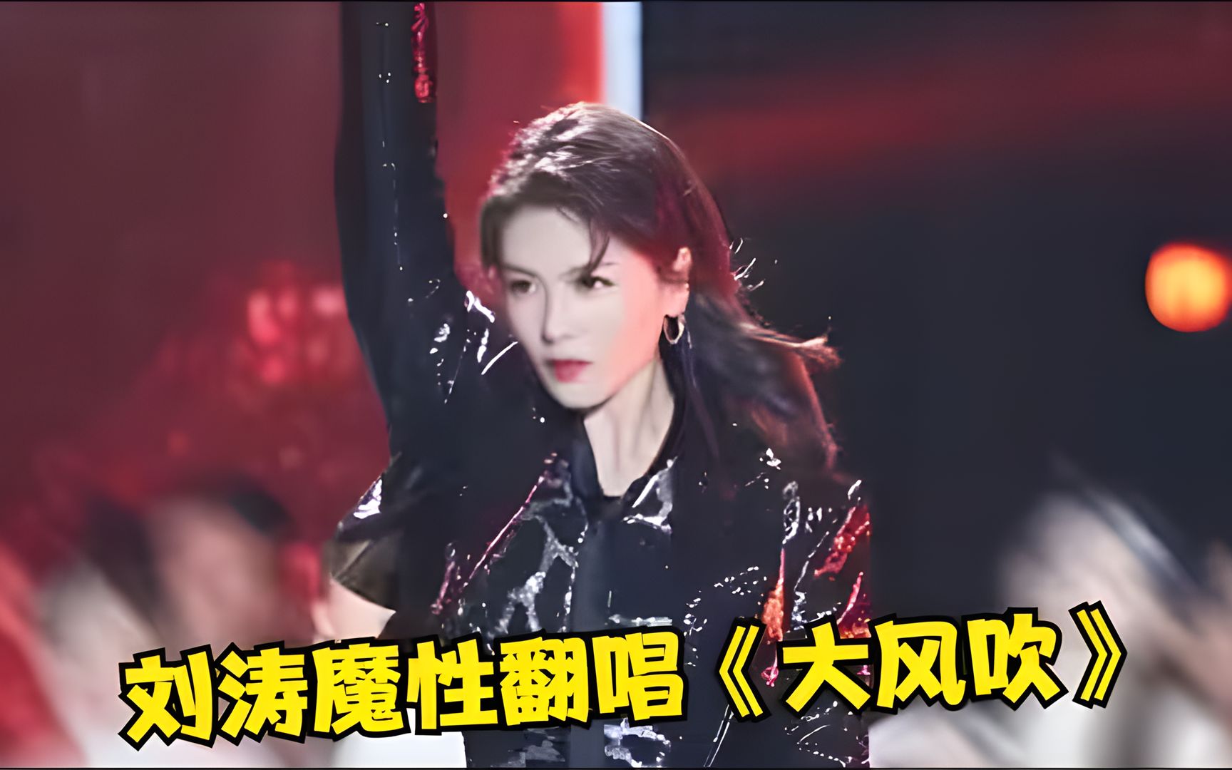 刘涛:太撩人了!火力全开飙唱《大风吹》巨好听,飒气十足!