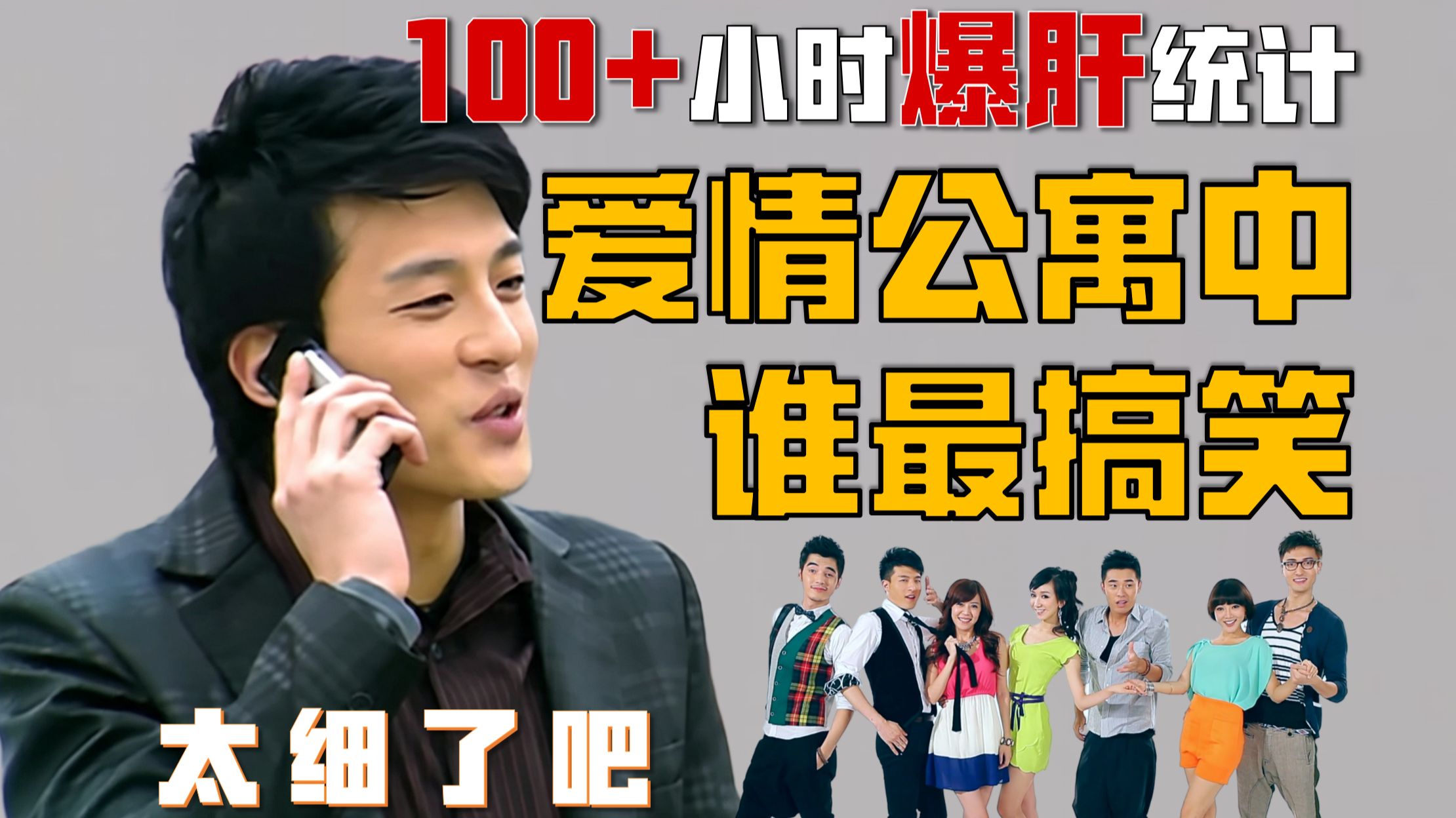 爆肝盘点！我算出了爱情公寓中最搞笑的到底是谁？笑点最多的是哪一集？!