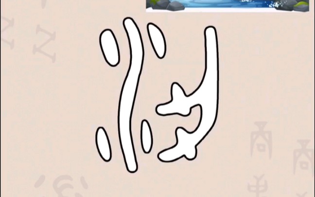 暴力解剖甲骨文-梁