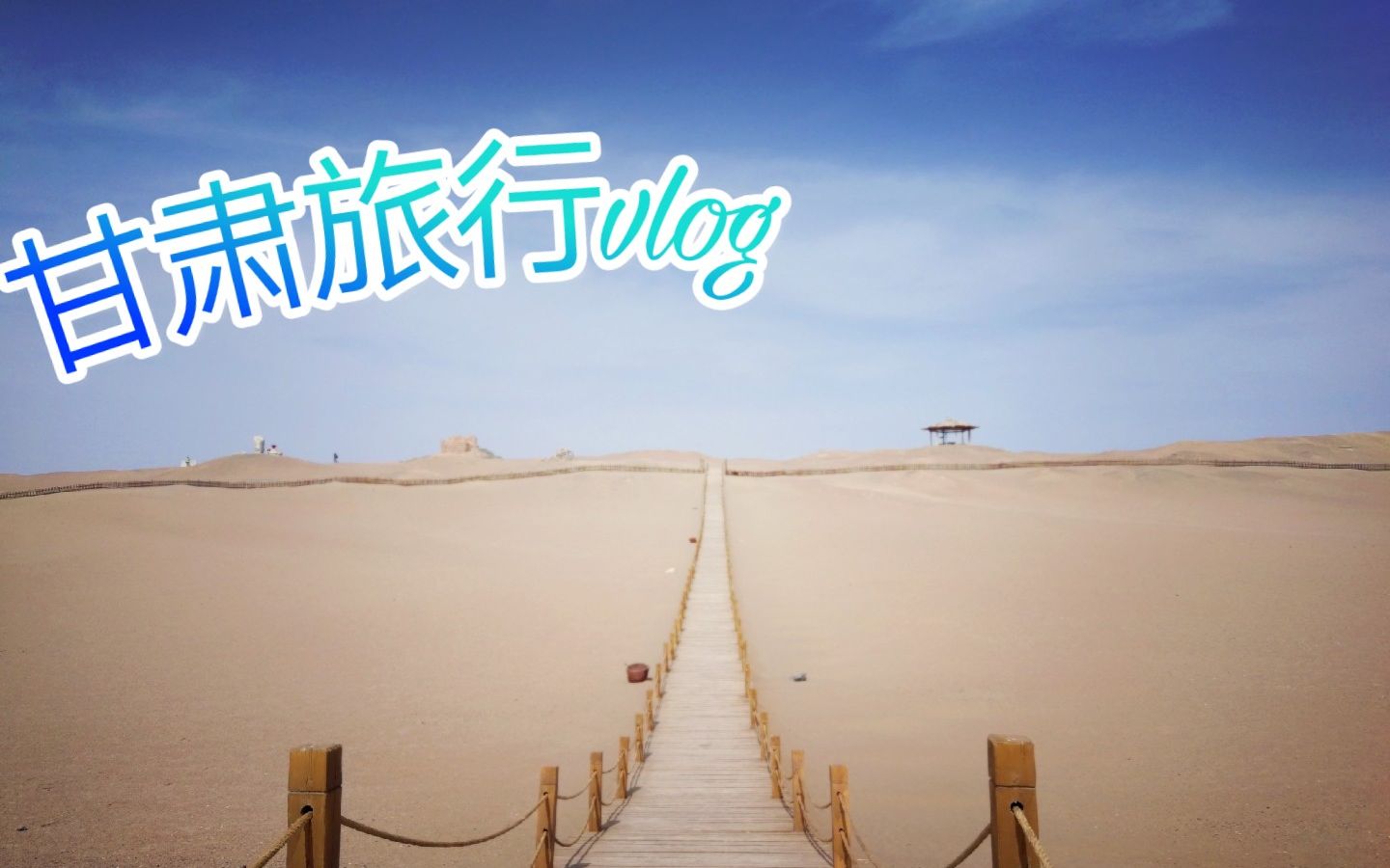 [图]【甘肃旅行vlog】穷游甘肃||鸣沙山月牙泉 醉美雅丹 阳关玉门关 酿皮美食