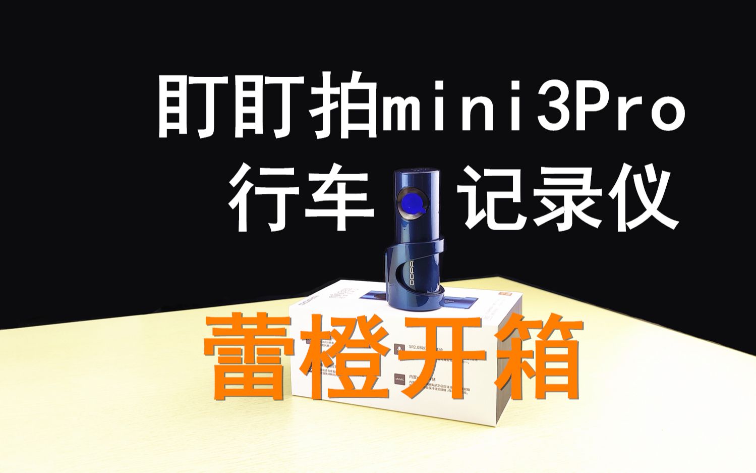 盯盯拍mini3pro蕾橙测评开箱哔哩哔哩bilibili