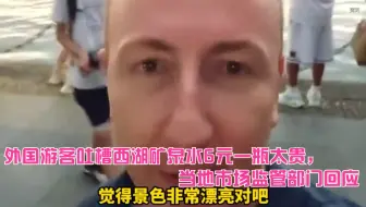 外国游客吐槽西湖矿泉水6元一瓶太贵，当地市场监管部门回应