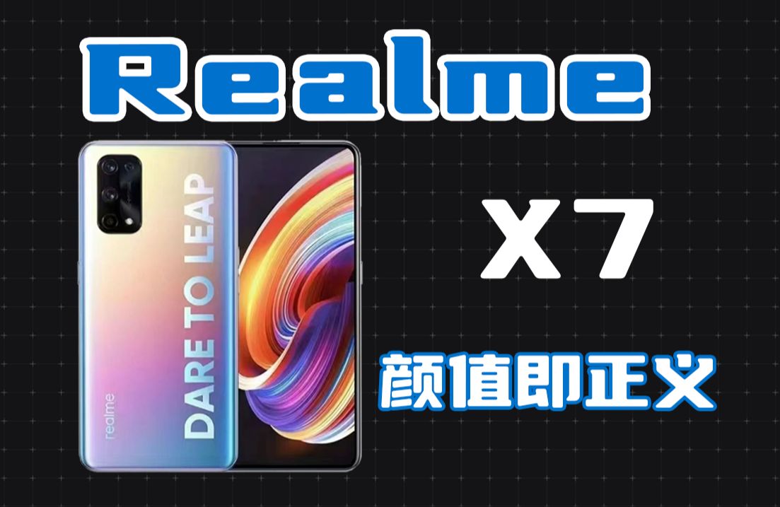 【数码速览】Realme X7 颜值就是正义!哔哩哔哩bilibili