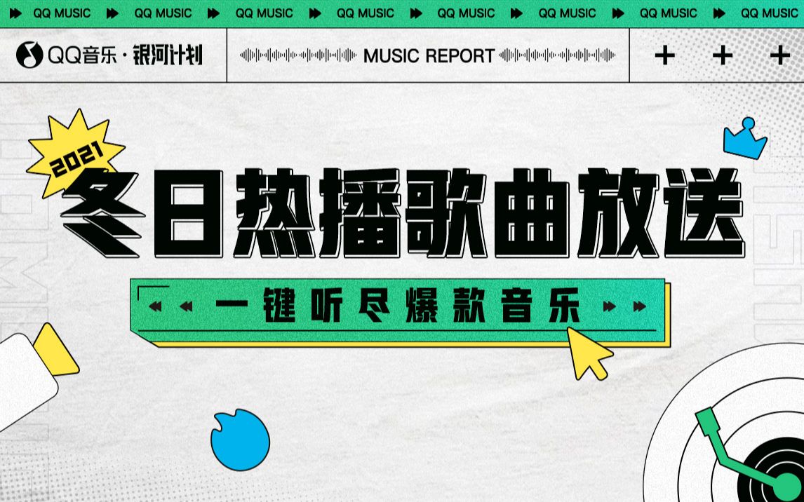 QQ音乐冬日热播歌曲放送,一键听尽爆款音哔哩哔哩bilibili
