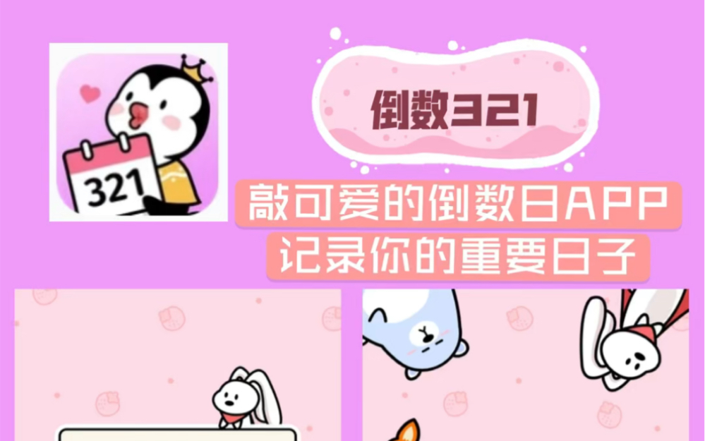 【APP安利】无敌可爱的纪念日APP |倒数321哔哩哔哩bilibili