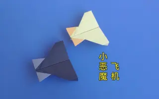 小恶魔飞机折纸图片