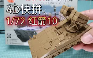 Download Video: 【开盒速组】（用料很足）4D 1/72 红箭10