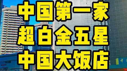 岁月不败美人,中国第一家白金五星—一中国大饭店哔哩哔哩bilibili