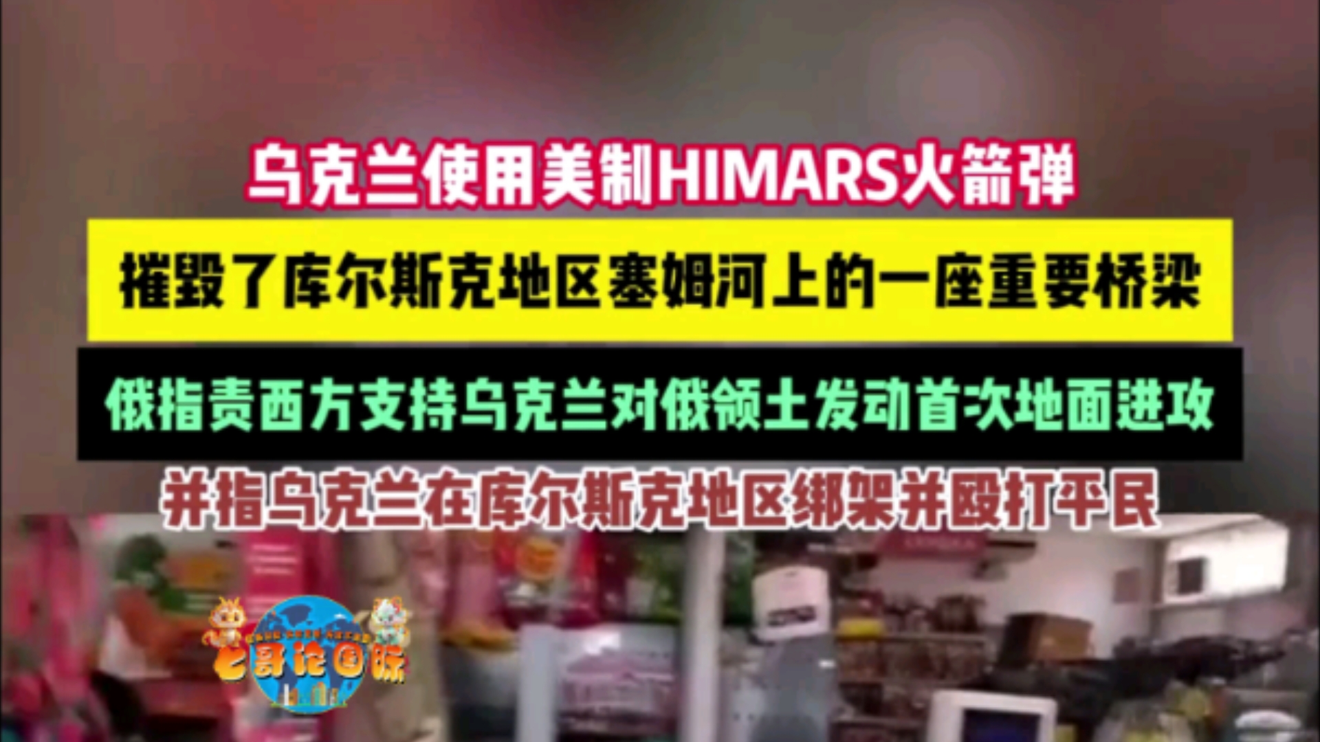 【当场被俘虏】乌使用美制的HIMARS火箭弹摧毁了库尔斯克地一座桥梁.人被俘虏~哔哩哔哩bilibili