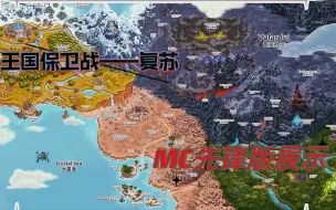 Скачать видео: 王国保卫战5-复苏 1-6~2-1我的世界先遣版（自制）可开启旗帜阵营系统