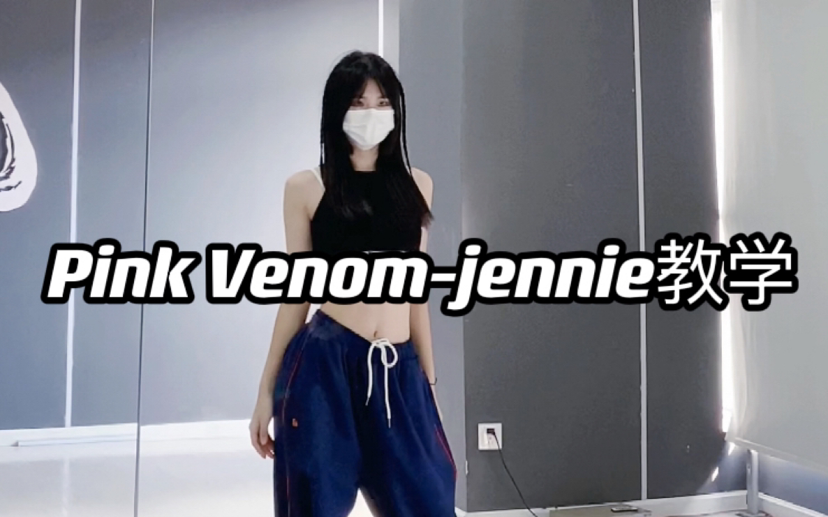 [图]Pink Venom-jennie妮位｜数拍教学分解｜Blackpink先行曲