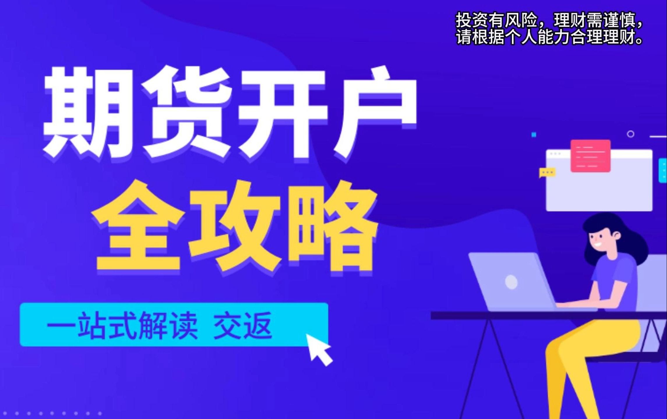 期货开户2024完整攻略,解析手续费、交返、通道速度问题.哔哩哔哩bilibili