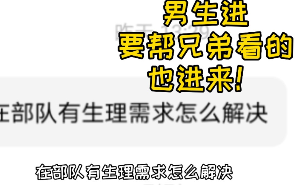 【♂√♀X】久等了兄弟们!“当兵后这个生理需求怎么解决”问题解答来了!哔哩哔哩bilibili