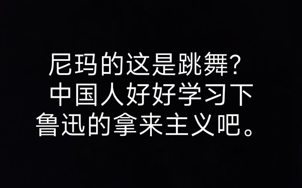 [图]尼玛的这是跳舞？中国人好好学习下鲁迅的拿来主义吧。