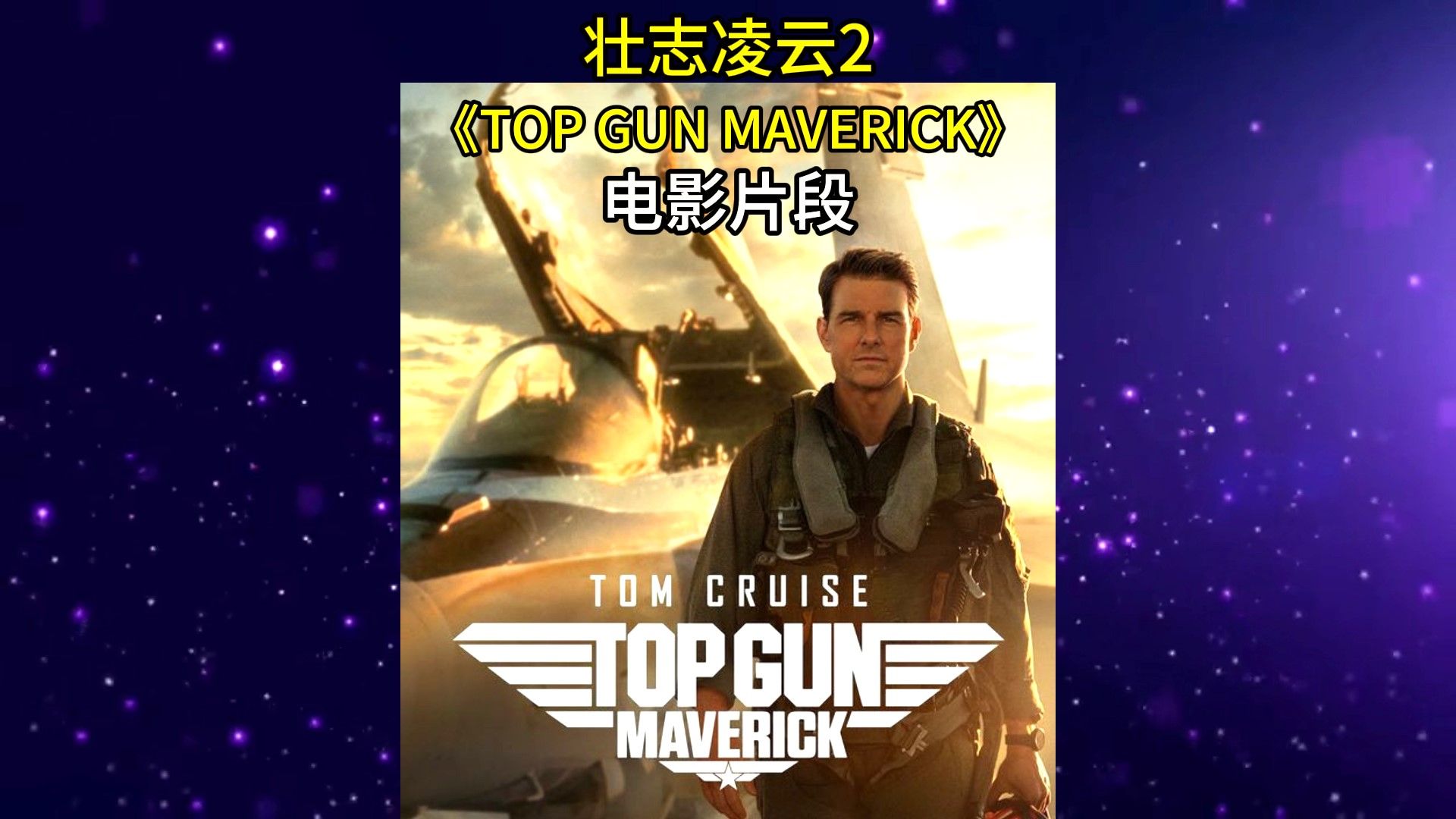 《壮志凌云2》6068606094电影片段6452550155