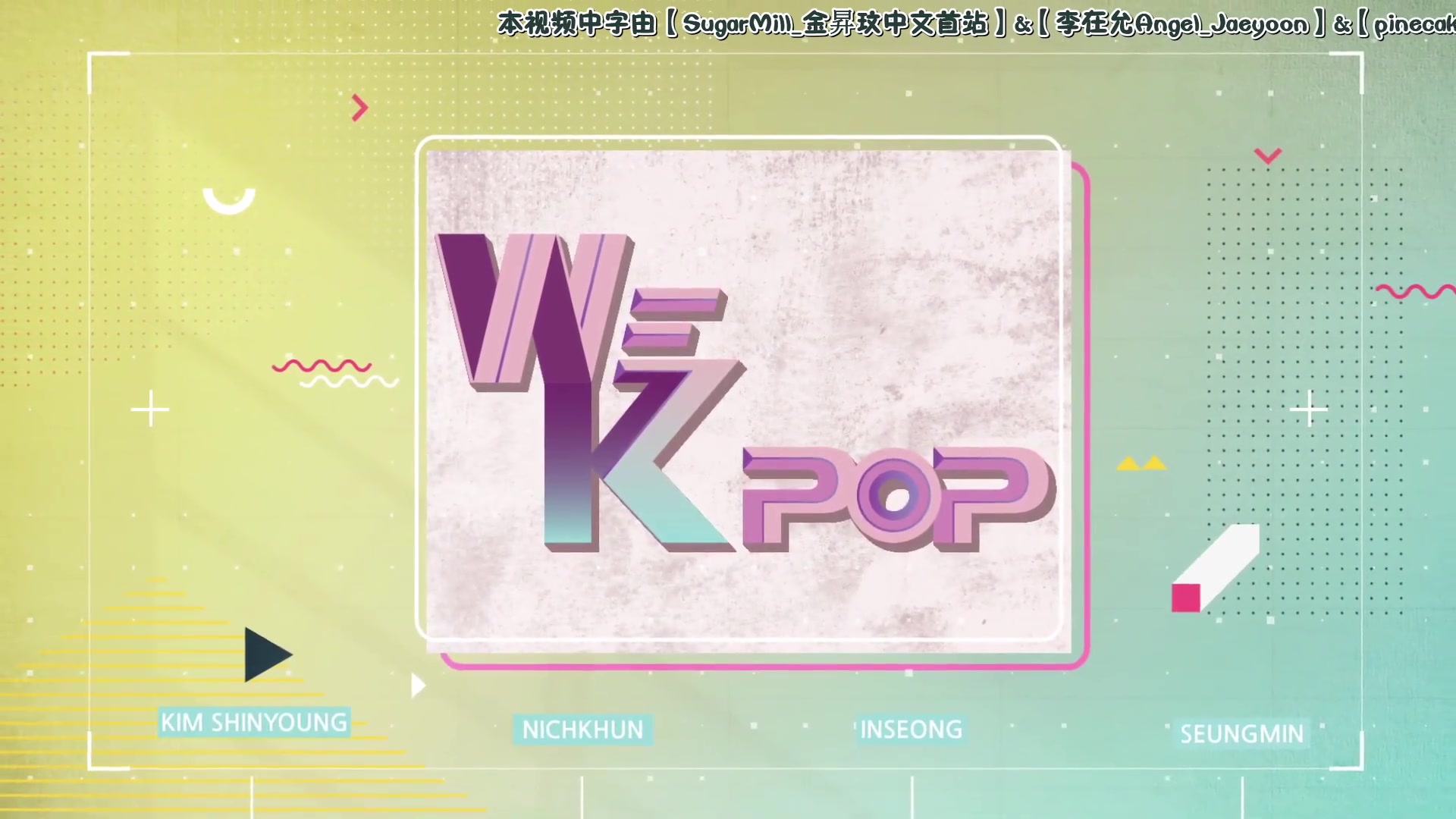 [Stray Kids]190906 WE KPOP EP9 全场中字【昇玟mc】哔哩哔哩bilibili