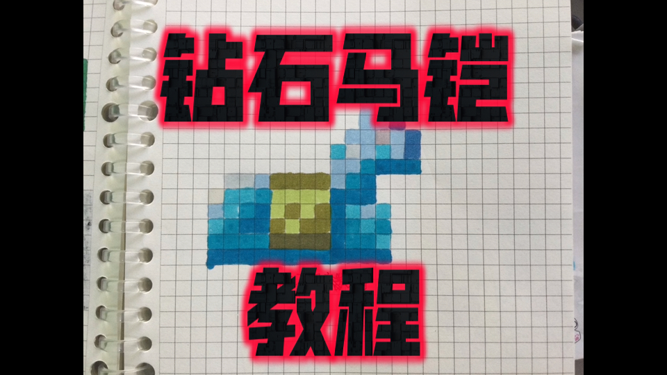 我的世界像素画教程第一期:钻石马铠