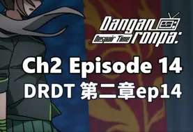 Download Video: 【弹丸论破同人】Danganronpa：Despair Time（DRDT）二章part14 中文字幕