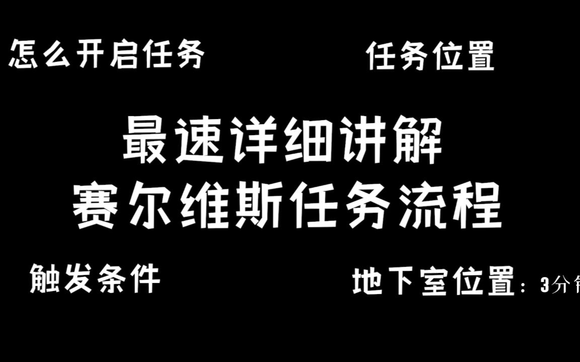 【艾尔登法环】赛尔维斯任务流程最速讲解哔哩哔哩bilibili教学