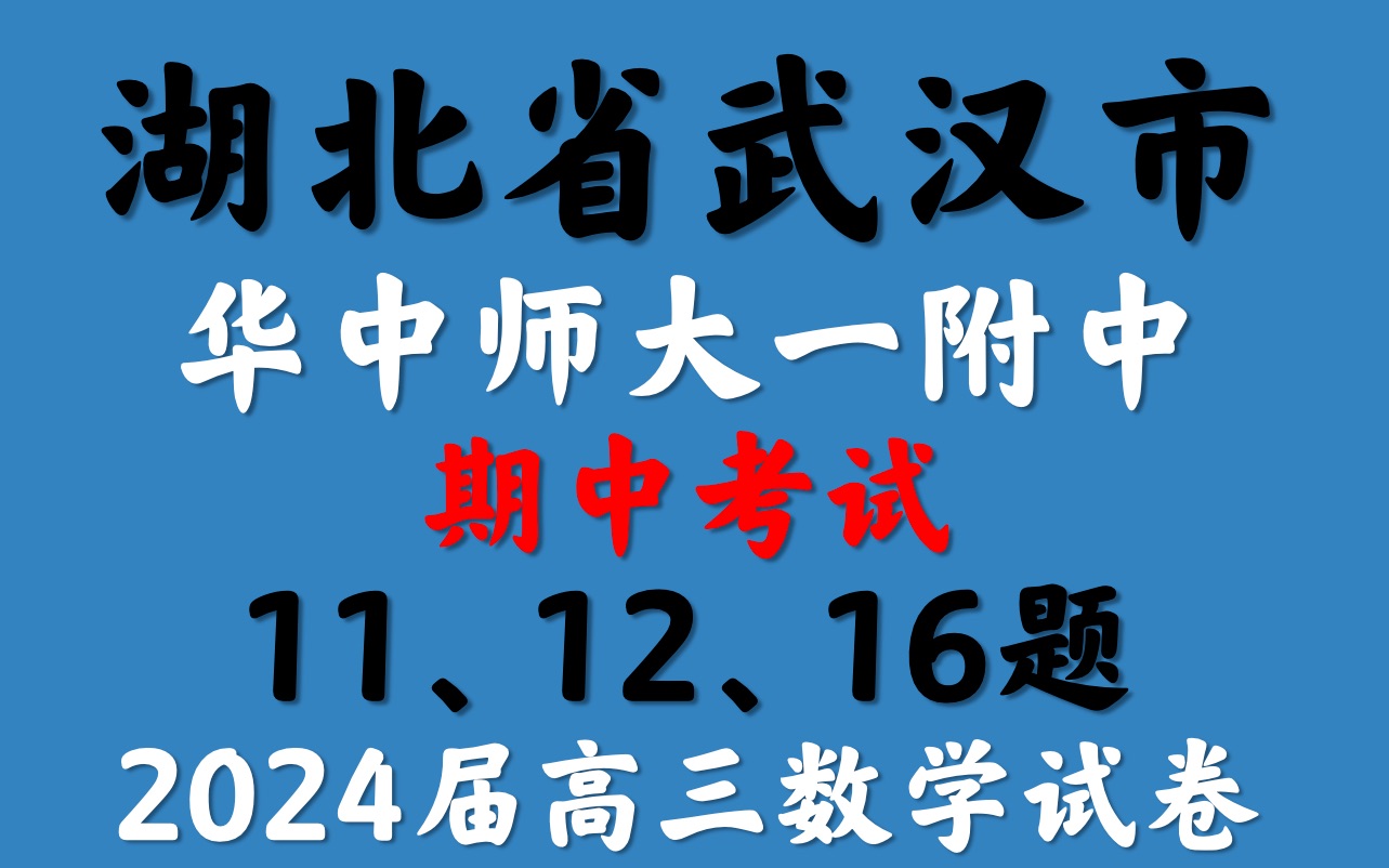 湖北省武汉市华中师大一附中期中考试2024届高三数学试卷哔哩哔哩bilibili