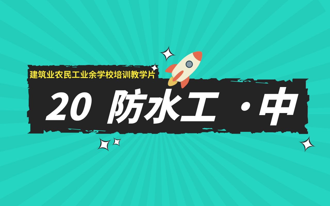 20、防水工(中集)建筑业农民工业余学校培训教学片哔哩哔哩bilibili