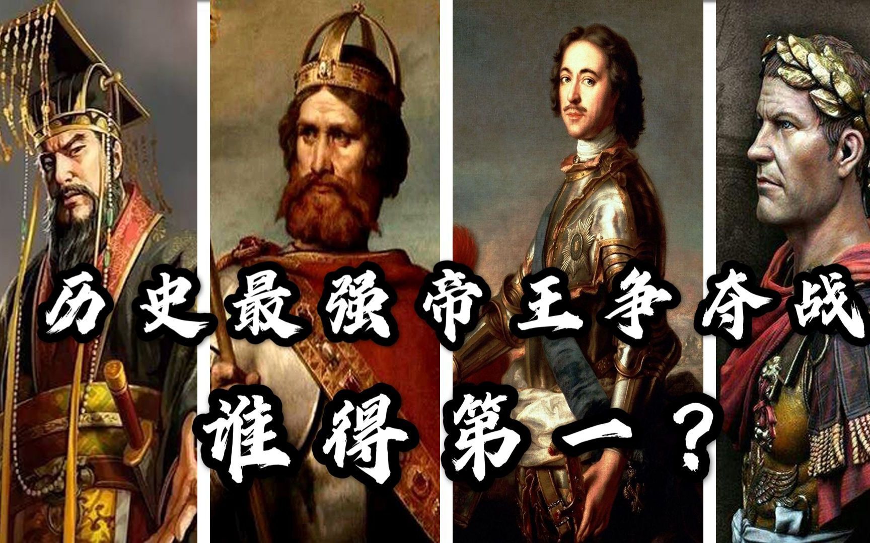 玩游戏还能学历史?跟着这款游戏看历史最强帝王争夺战哔哩哔哩bilibili