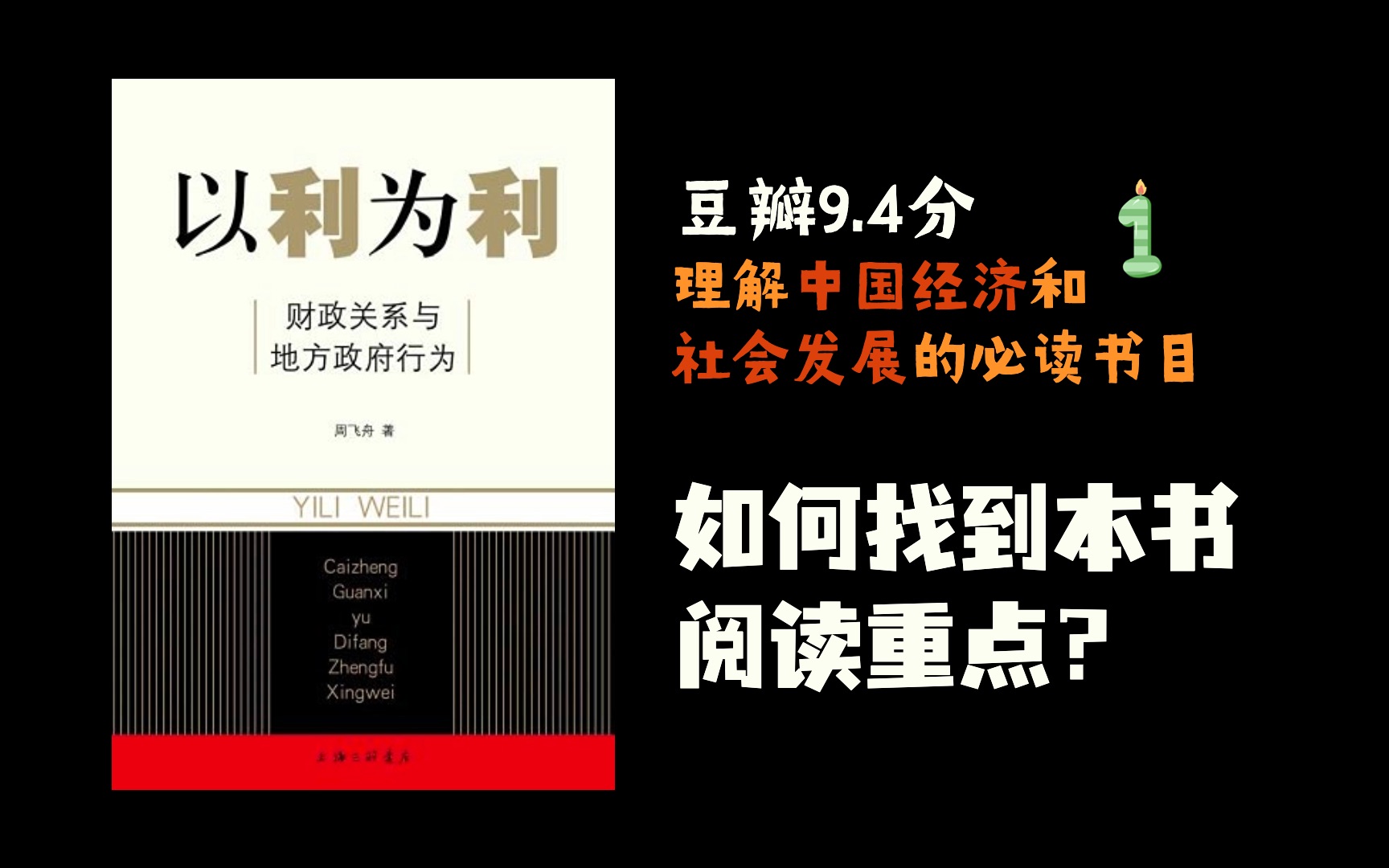 豆瓣9.4分,理解中国经济和社会发展必读书目之《以利为利》|如何找到本书阅读重点?哔哩哔哩bilibili