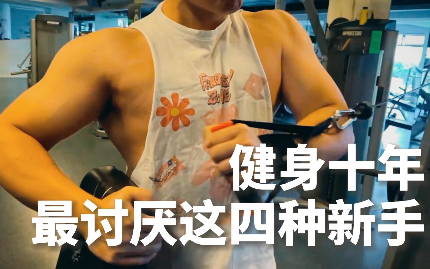 什么样的人在健身房最遭人讨厌|Outwork vlog哔哩哔哩bilibili