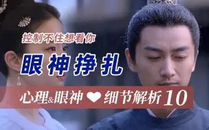 Download Video: 细节10：顾千帆挣扎的小眼神~情动之初，是克制不得~-顾盼生辉✘刘亦菲✘陈晓《梦华录》【暂停更新】