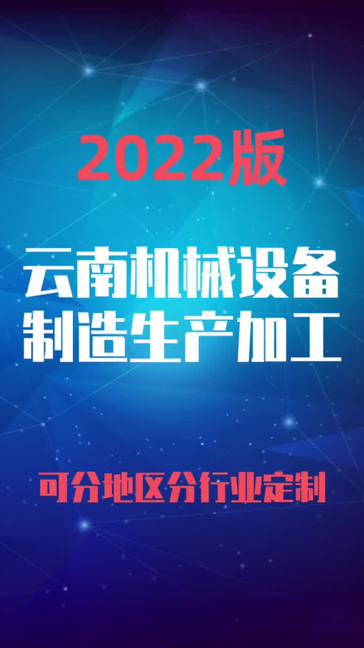 云南机械设备生产制造加工行业企业名录名单目录黄页销售获客资料哔哩哔哩bilibili